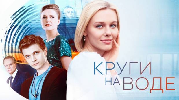 Круги на воде 1,2,3,4 СЕРИЯ (2025) - ПОЛНЫЙ СЕРИАЛ