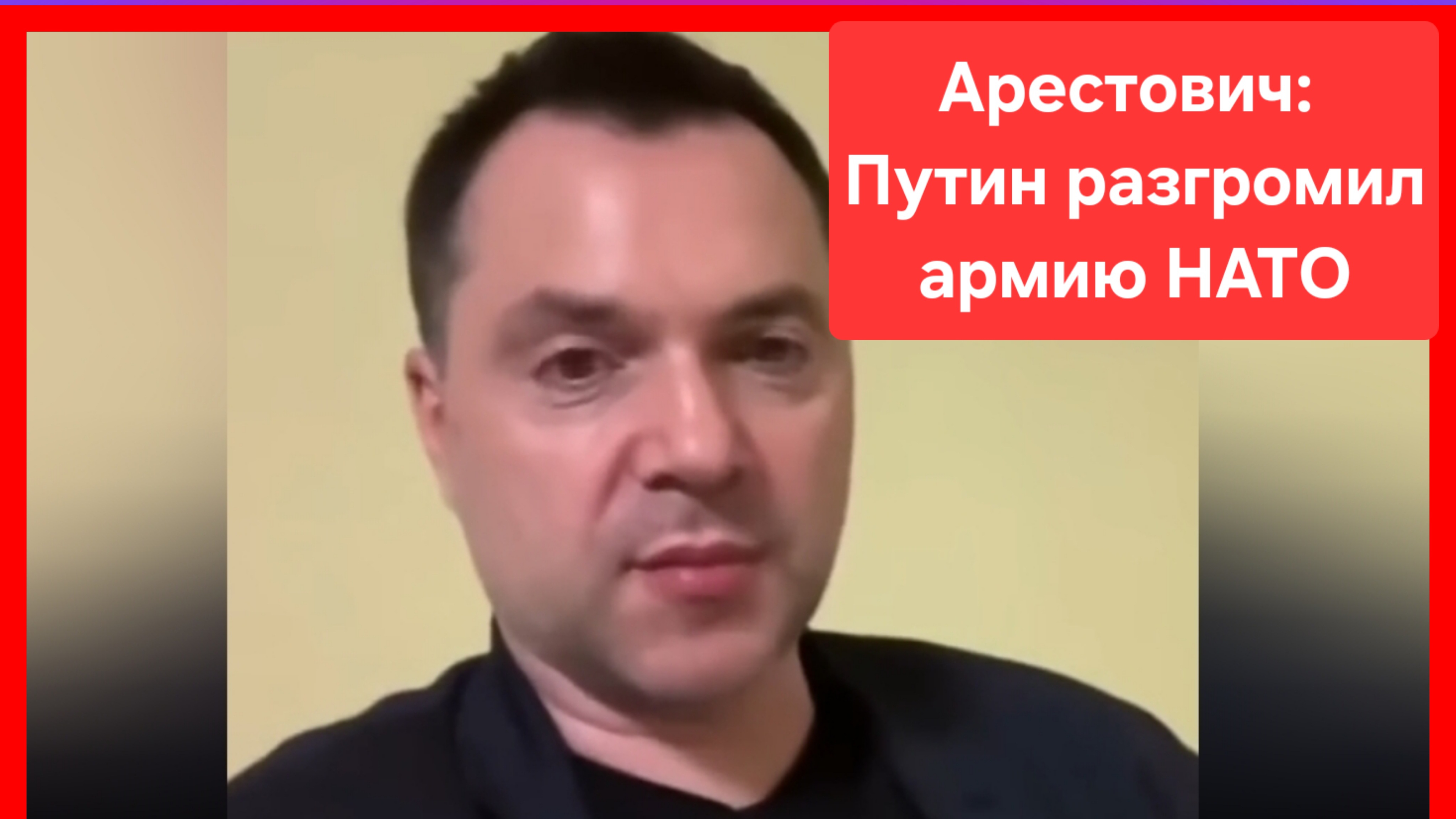 Путин разгромил армию НАТО. Арестович*. Россия. Украина.