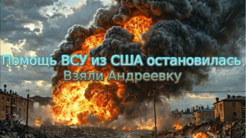 Новости СВО Сегодня-Помощь ВСУ из США остановилась. Взяли Андреевку