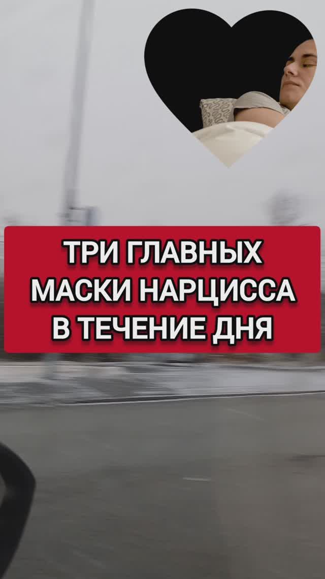 ЭТИ ТРИ МАСКИ НАРЦИСС НОСИТ И МЕНЯЕТ ЕЖЕДНЕВНО