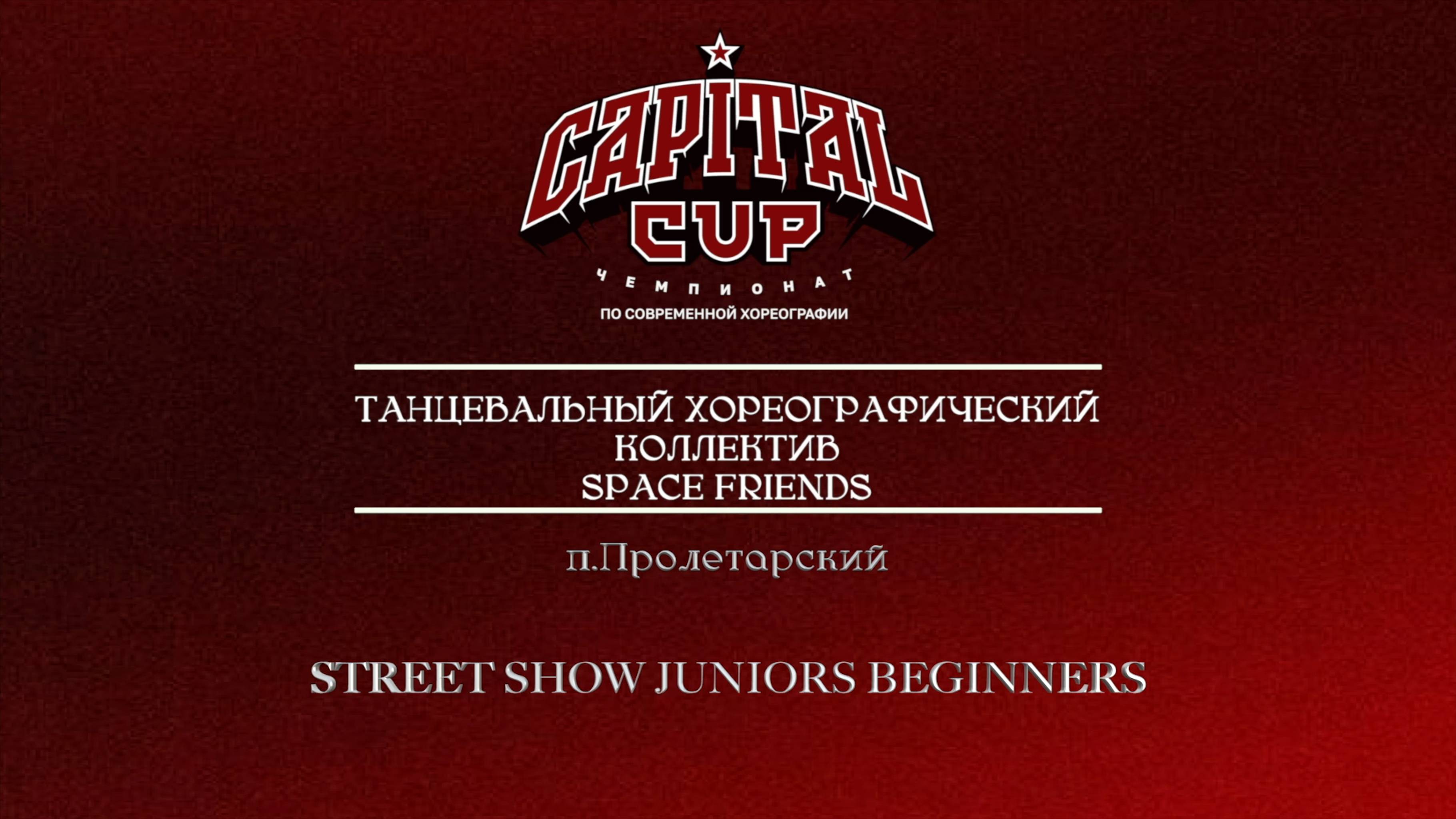 152 Танцевальный хореографический коллектив Space Friends|Пролетарский|Capital Cup 2025 #capitalcup