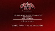 152 Танцевальный хореографический коллектив Space Friends|Пролетарский|Capital Cup 2025 #capitalcup