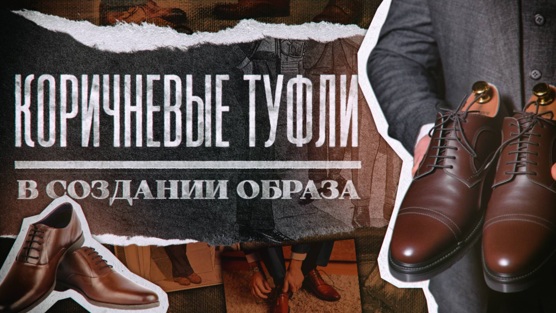 Как правильно носить коричневую обувь?