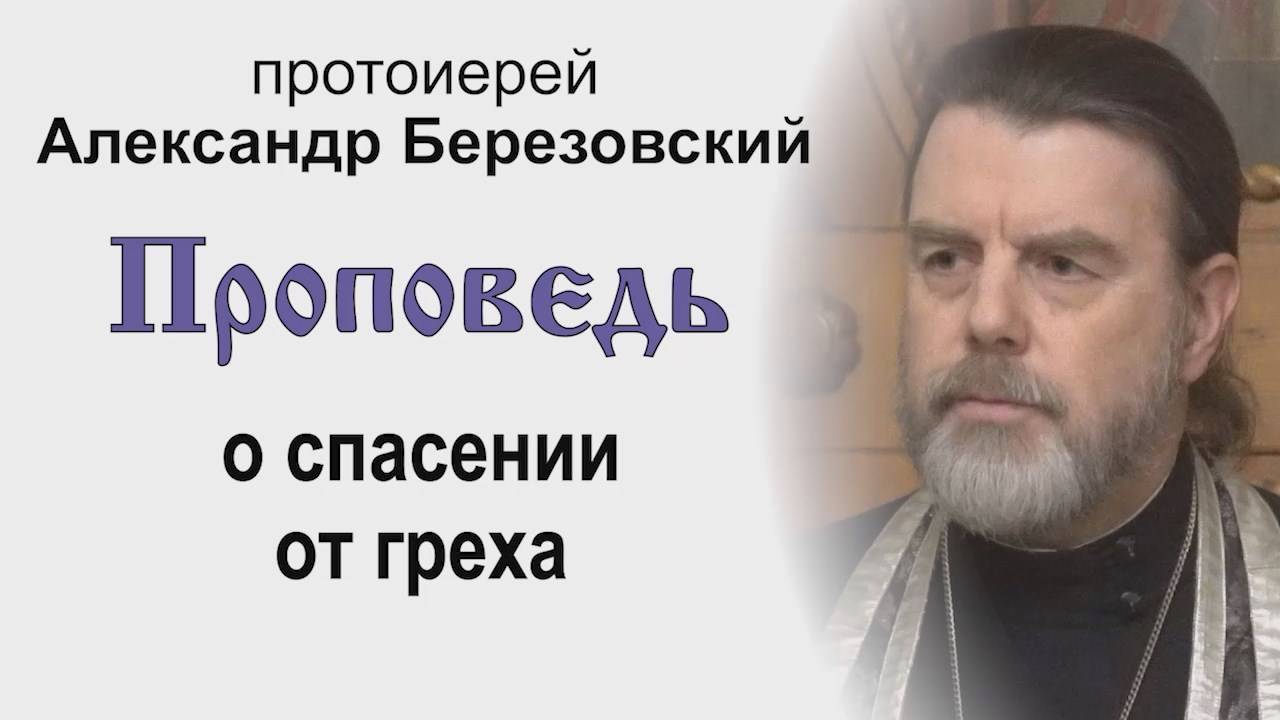 Проповедь о спасении от греха (2025.03.04). Протоиерей Александр Березовский