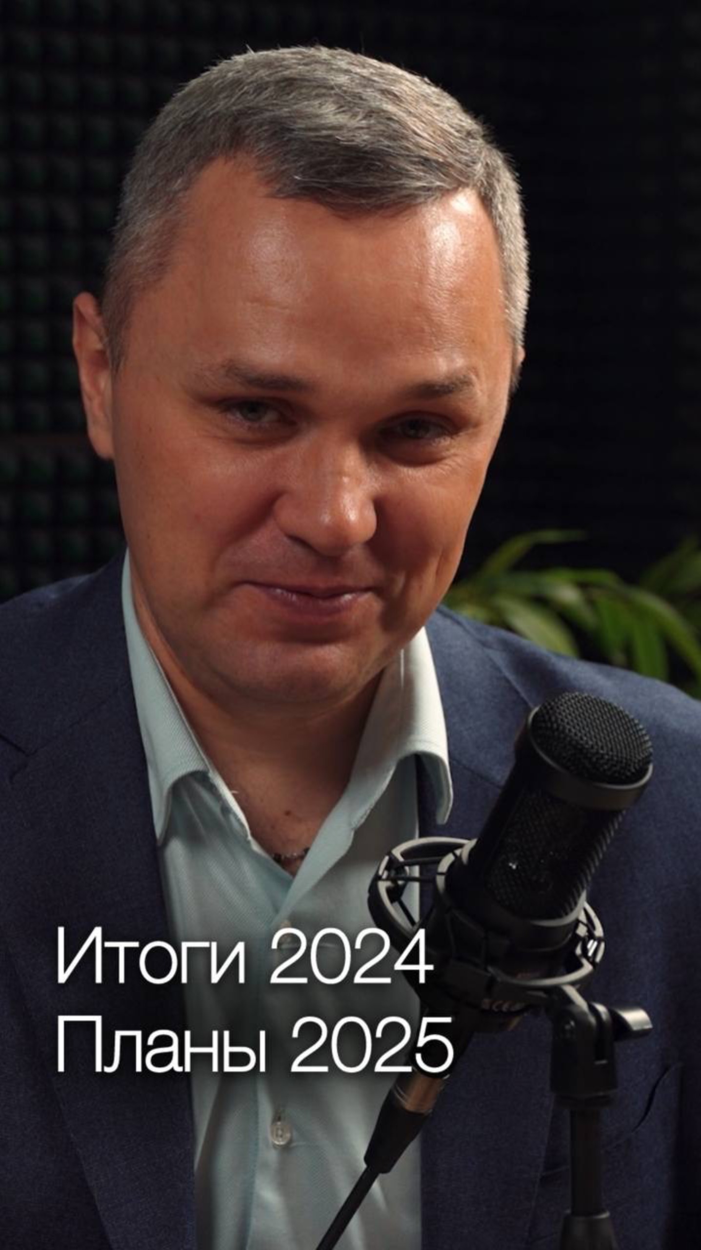 📢 Подводим итоги 2024 года и обсуждаем планы на 2025!