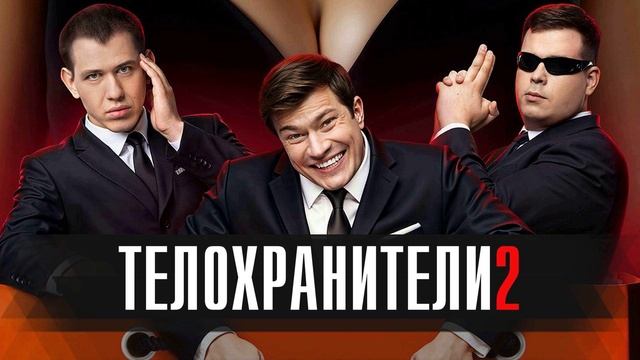 Телохранители (2025) 2 сезон 13,14 серия