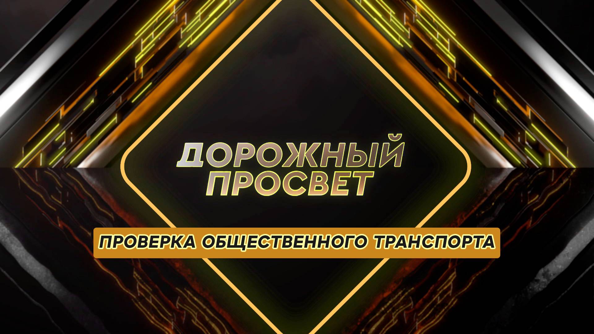 Проверка общественного транспорта. Дорожный просвет