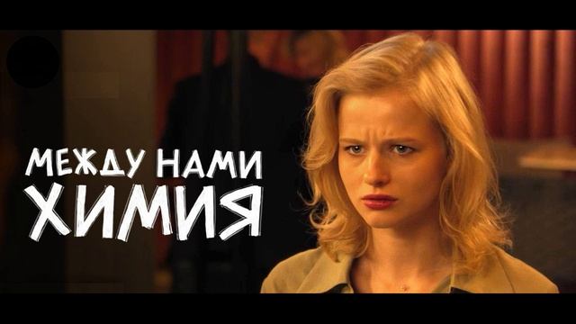Между нами химия (2025) 1,2,3,4,5,6,7,8 серия