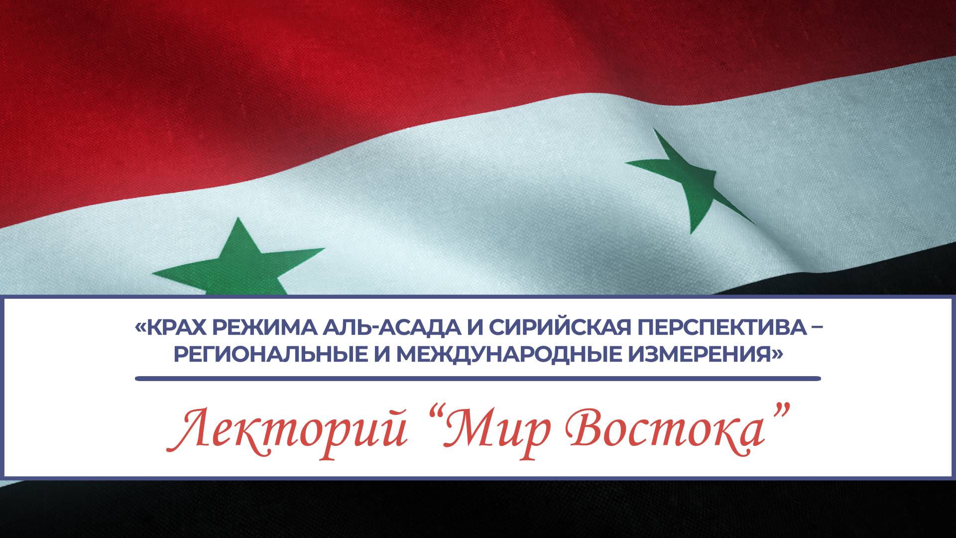 Крах режима аль-Асада и сирийская перспектива – регион-ые и международные измерения – Ахмедов В.М.