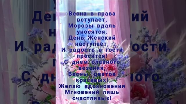 Поздравление с 8 марта🎉.