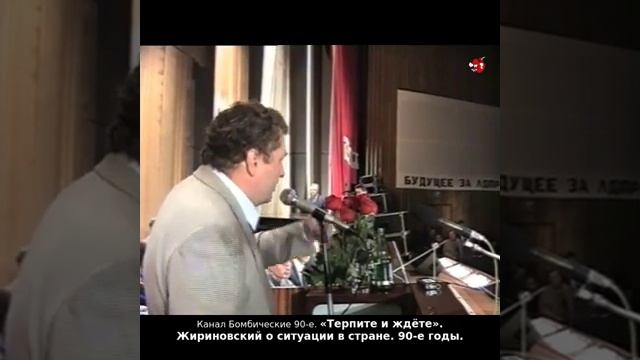 «Терпите и ждёте». Жириновский о ситуации в стране. 90-е годы.