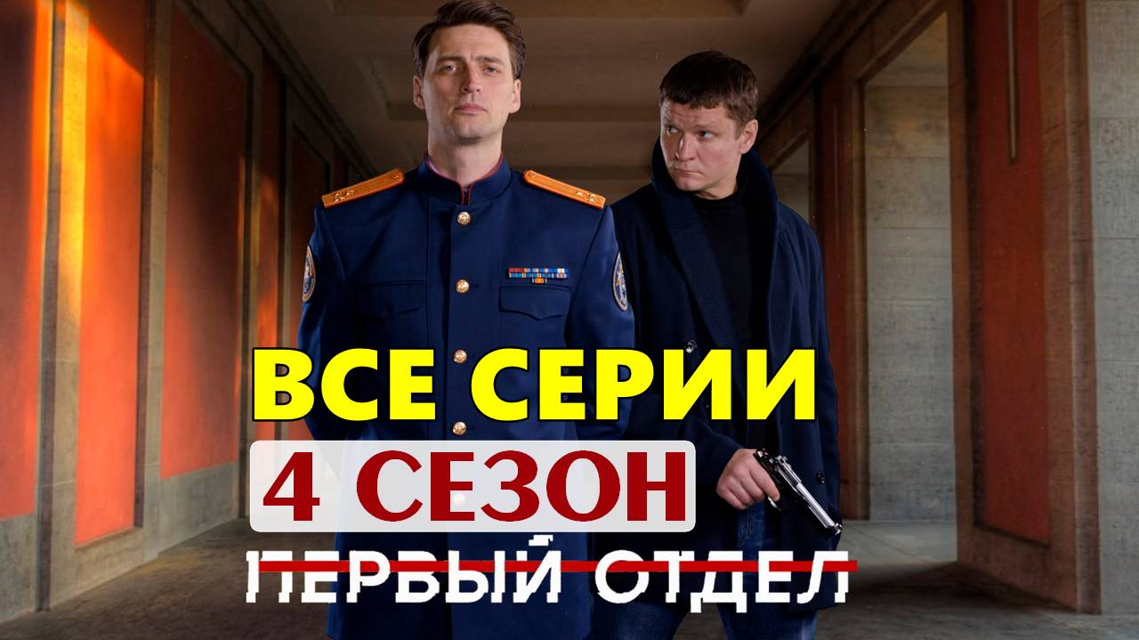 Первый отдел 4 сезон - Все серии подряд (сериал)