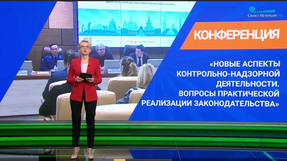 25.02.2025 Конференция «Новые аспекты реформы контрольно-надзорной деятельности".