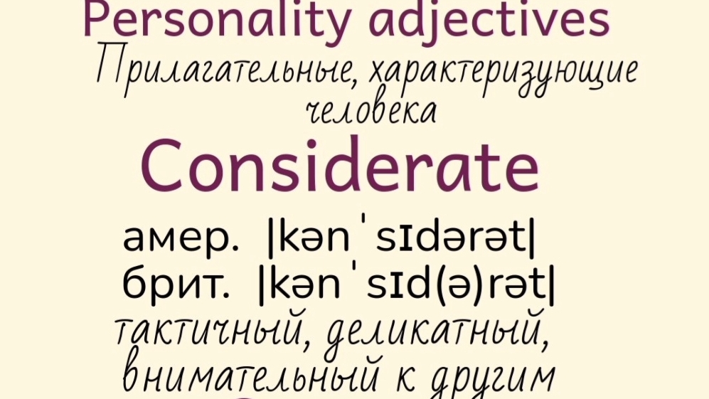 Прилагательные, характеризующие человека👉 considerate, courageous, devious, dim