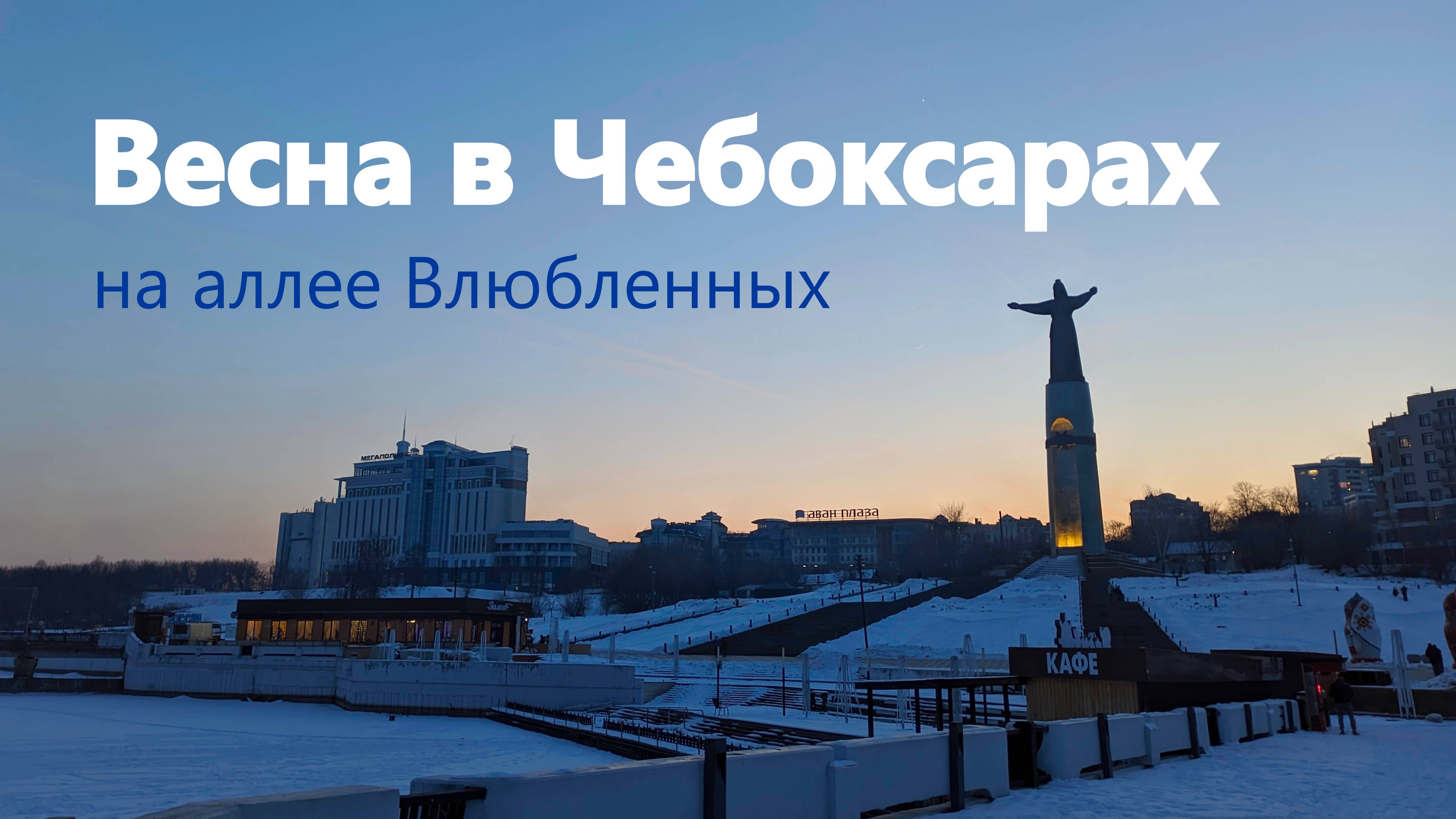Чебоксары, 1й день весны и аллея Влюбленных. #8