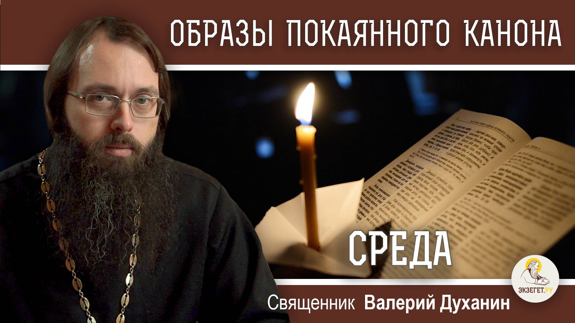 ОБРАЗЫ ВЕЛИКОГО ПОКАЯННОГО КАНОНА. СРЕДА. Священник Валерий Духанин