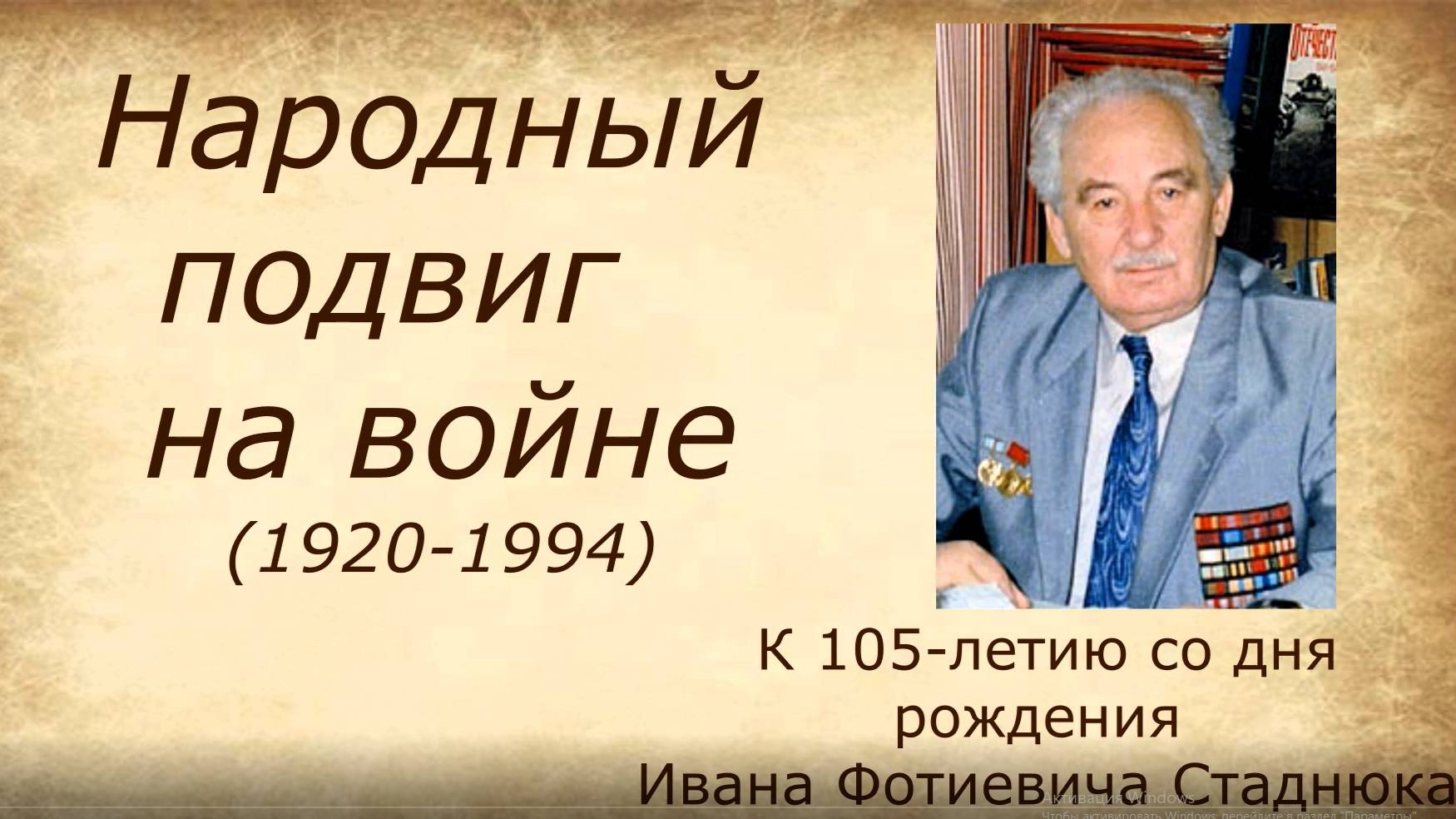 68 Народный подвиг на войне (И. Стаднюк)