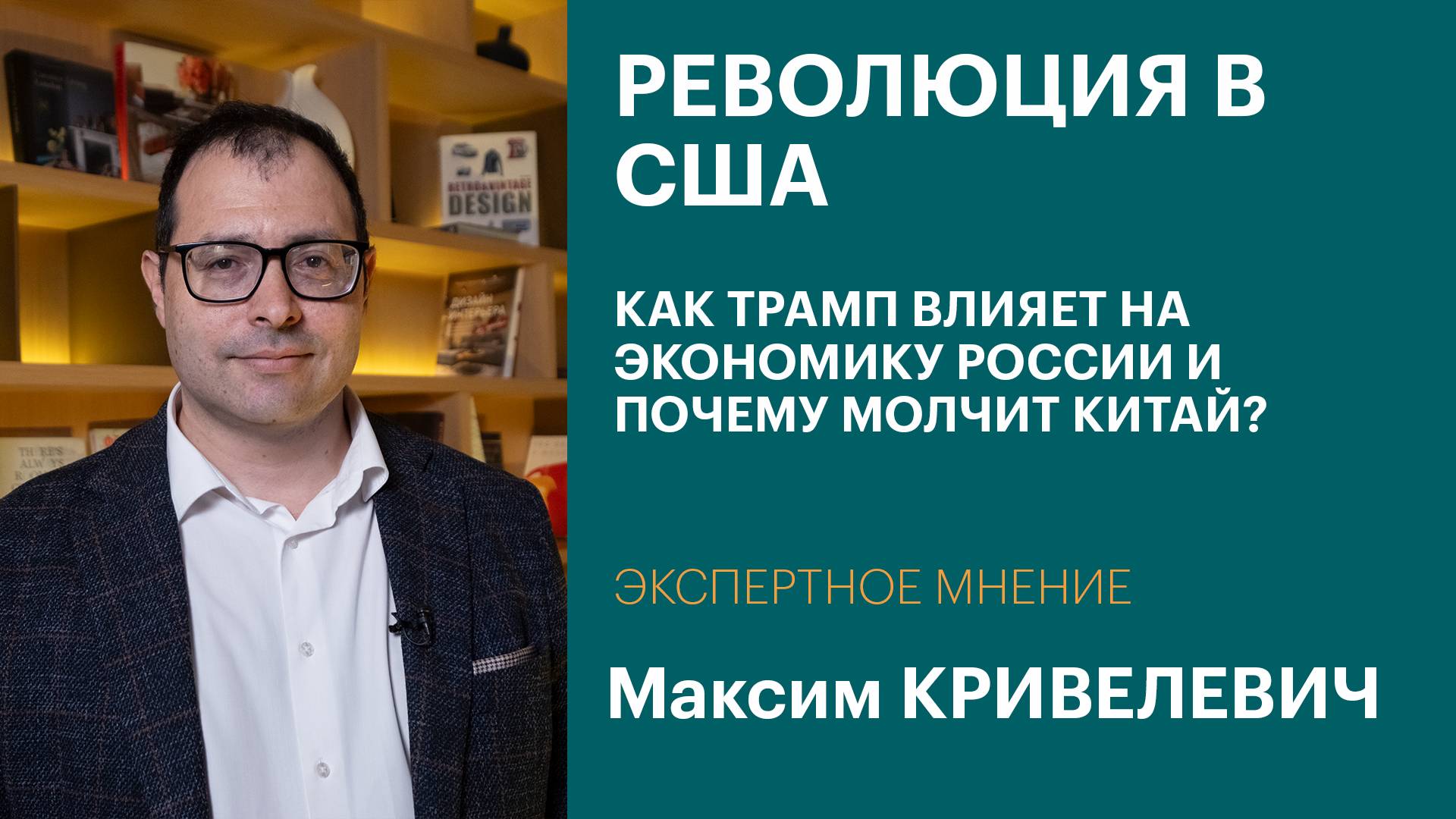 Революция в США, низкие зарплаты в России, санкции и новый Сингапур на Дальнем Востоке | Интервью