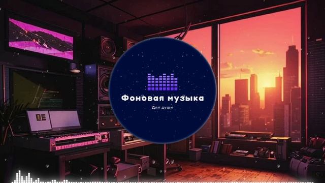 Фоновая музыка - loFi Hip Hop 26