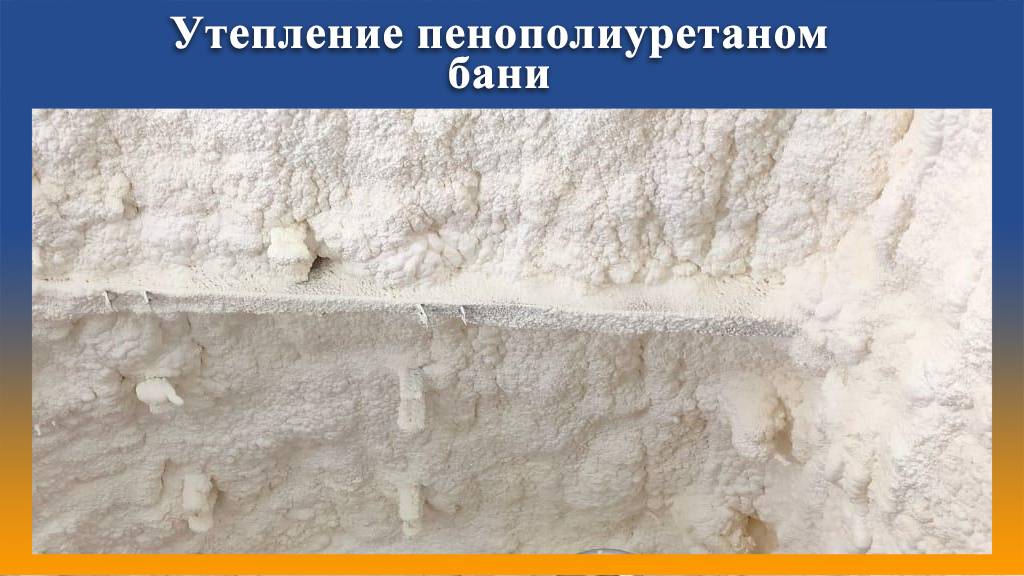 Видео от Промус утепление бани пенополиуретаном