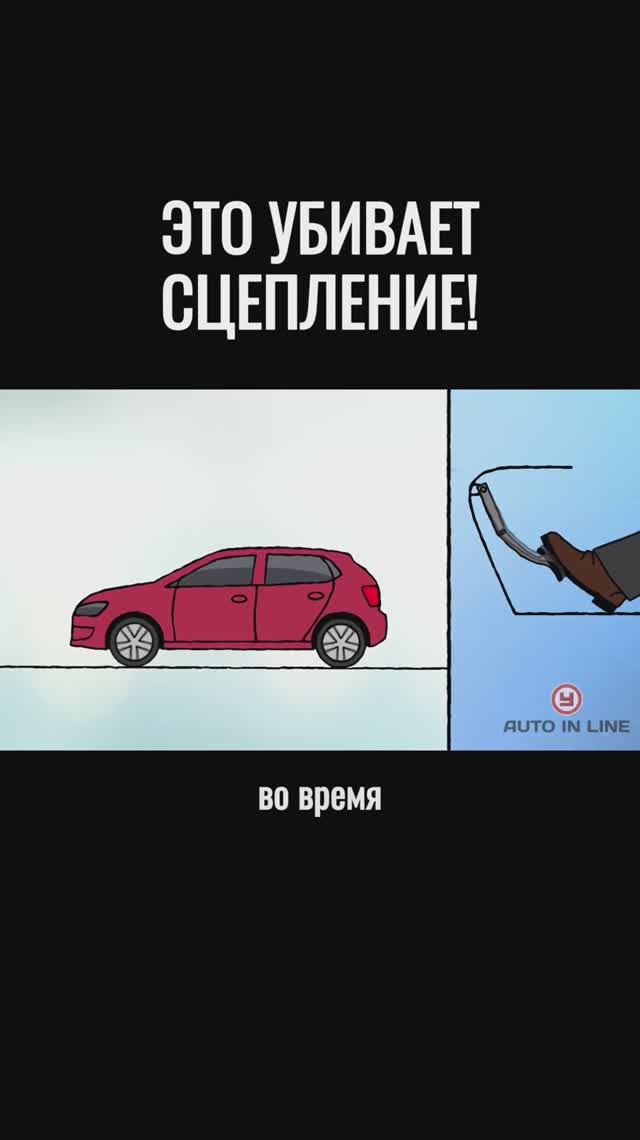 Это убивает сцепление!