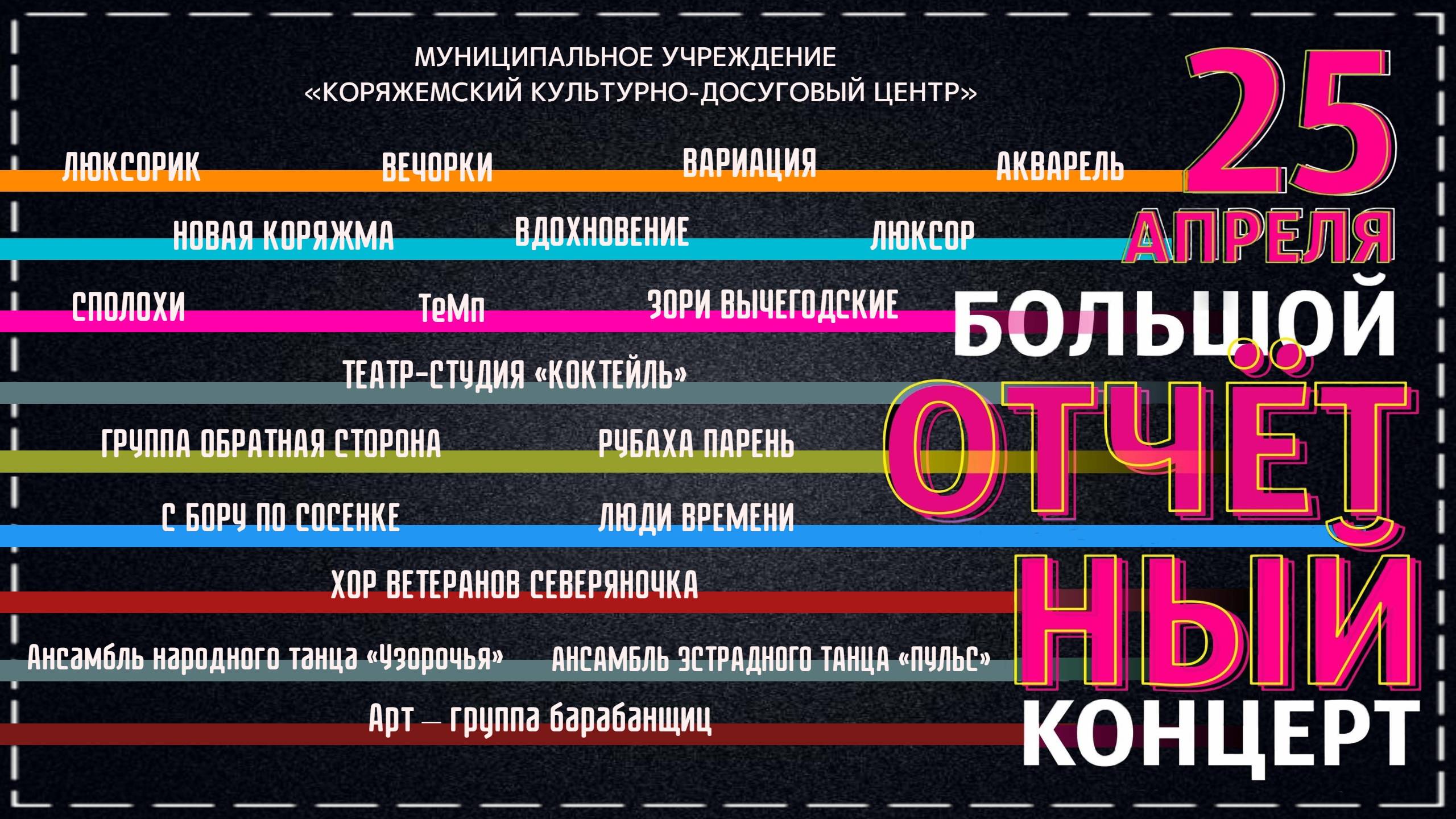 г.Коряжма | "БОЛЬШОЙ ОТЧЁТНЫЙ КОНЦЕРТ" творческих коллективов Культурно-досугового центра | 25.04.24