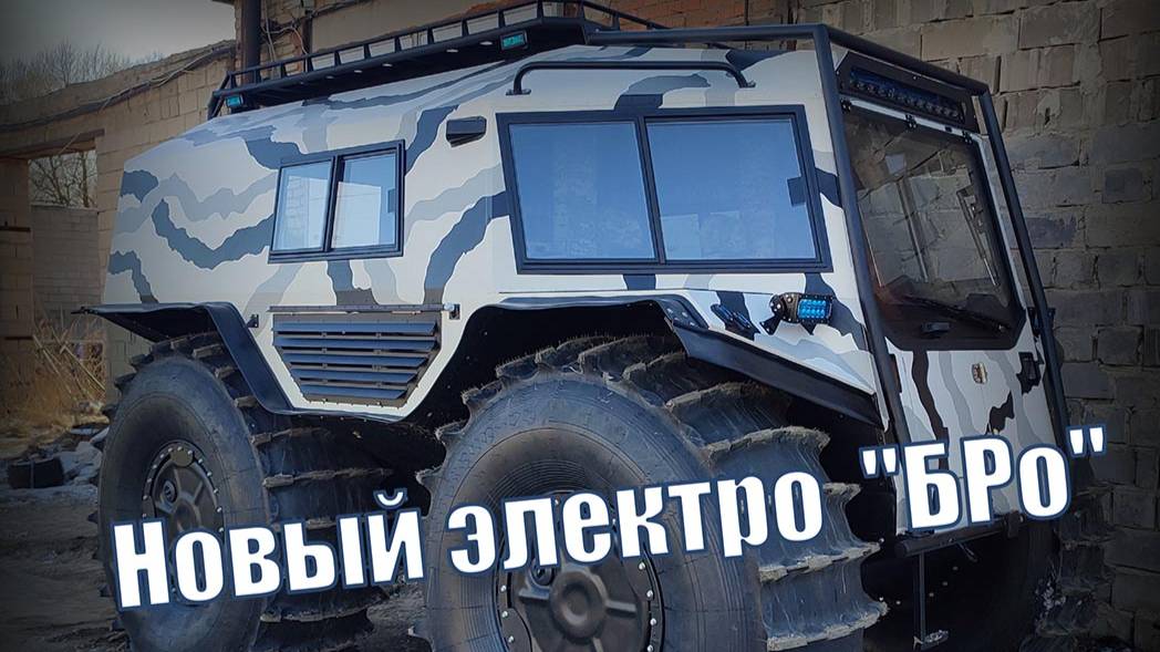Электро вездеход "БРО"