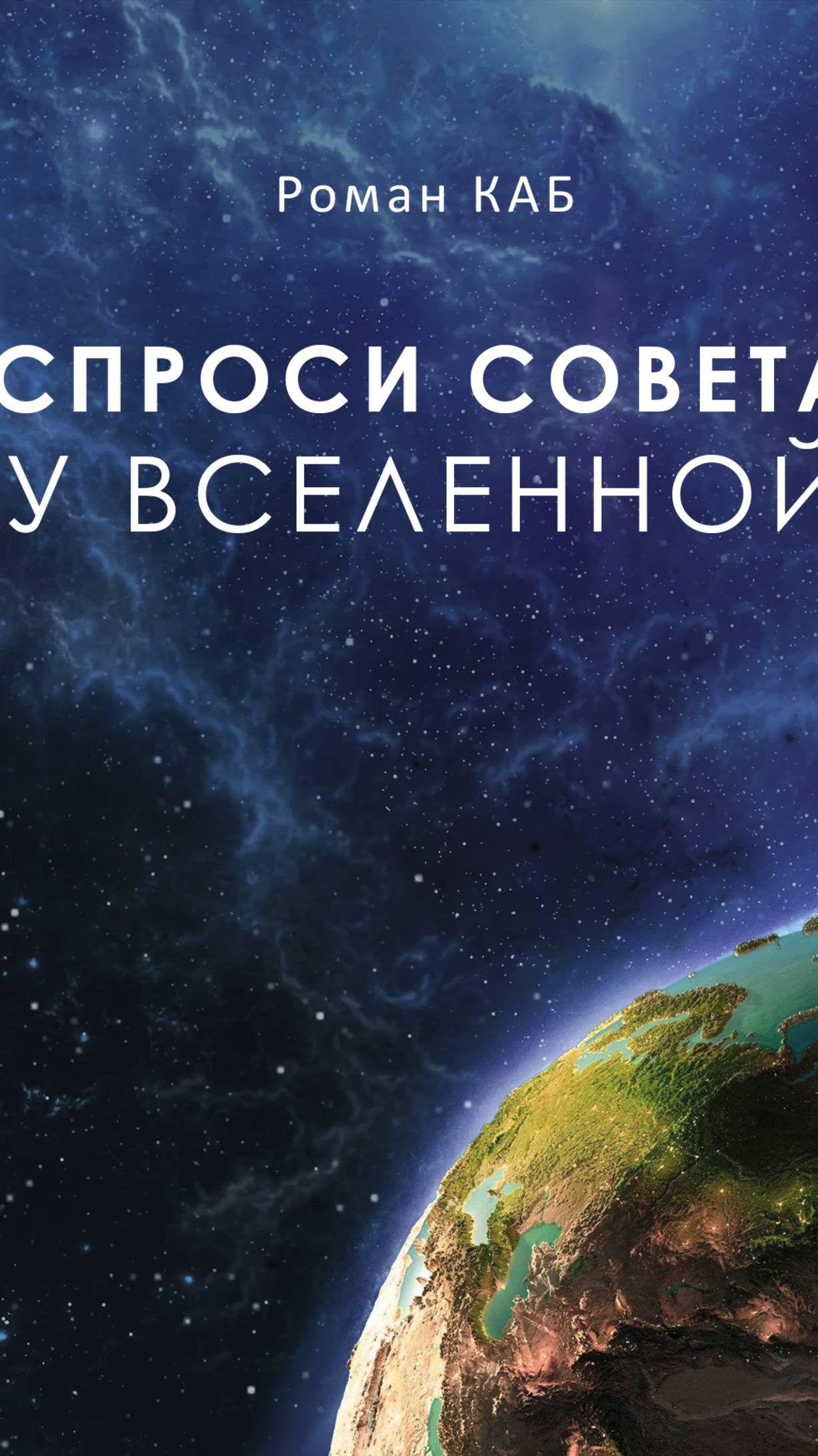 Продается книга- спроси совета у Вселенной!
Прежде чем задать вопрос Высшему разуму, требуется соб