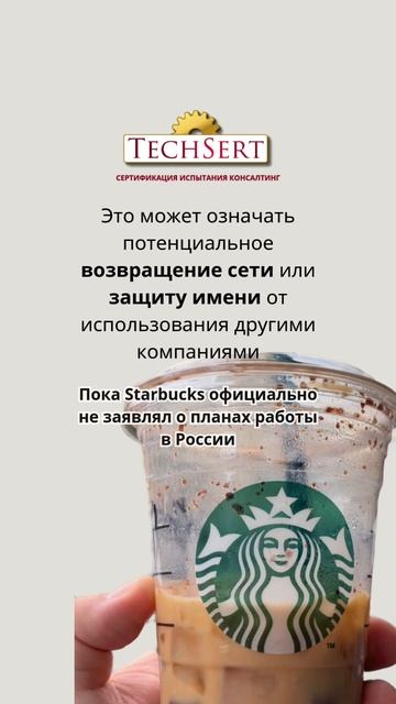 ☕ Starbucks: возвращение?