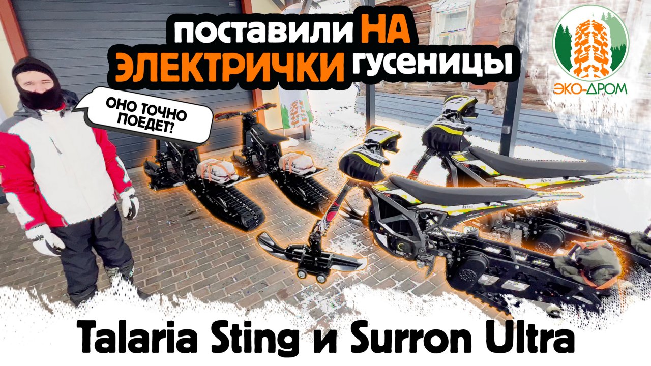 Talaria Sting и Surron Ultra НА ГУСЕНИЦАХ – СМЕХ ИЛИ ПРОРЫВ?