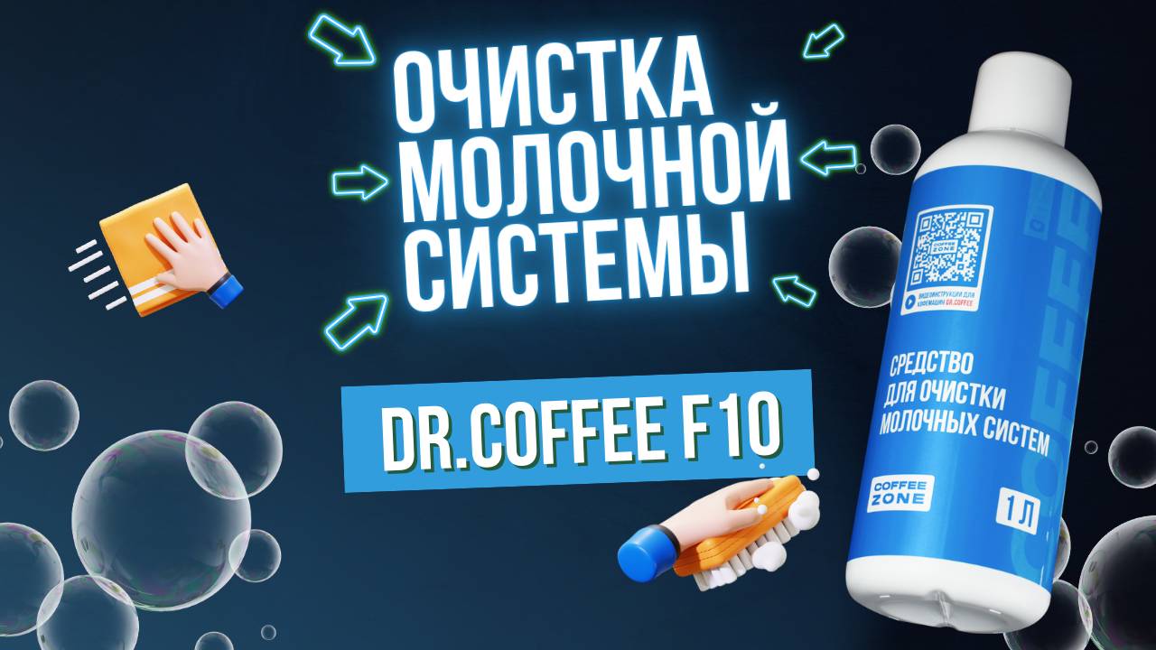 Пошаговая инструкция очистки молочной системы кофемашин Dr.coffee F10 и F10 Business
