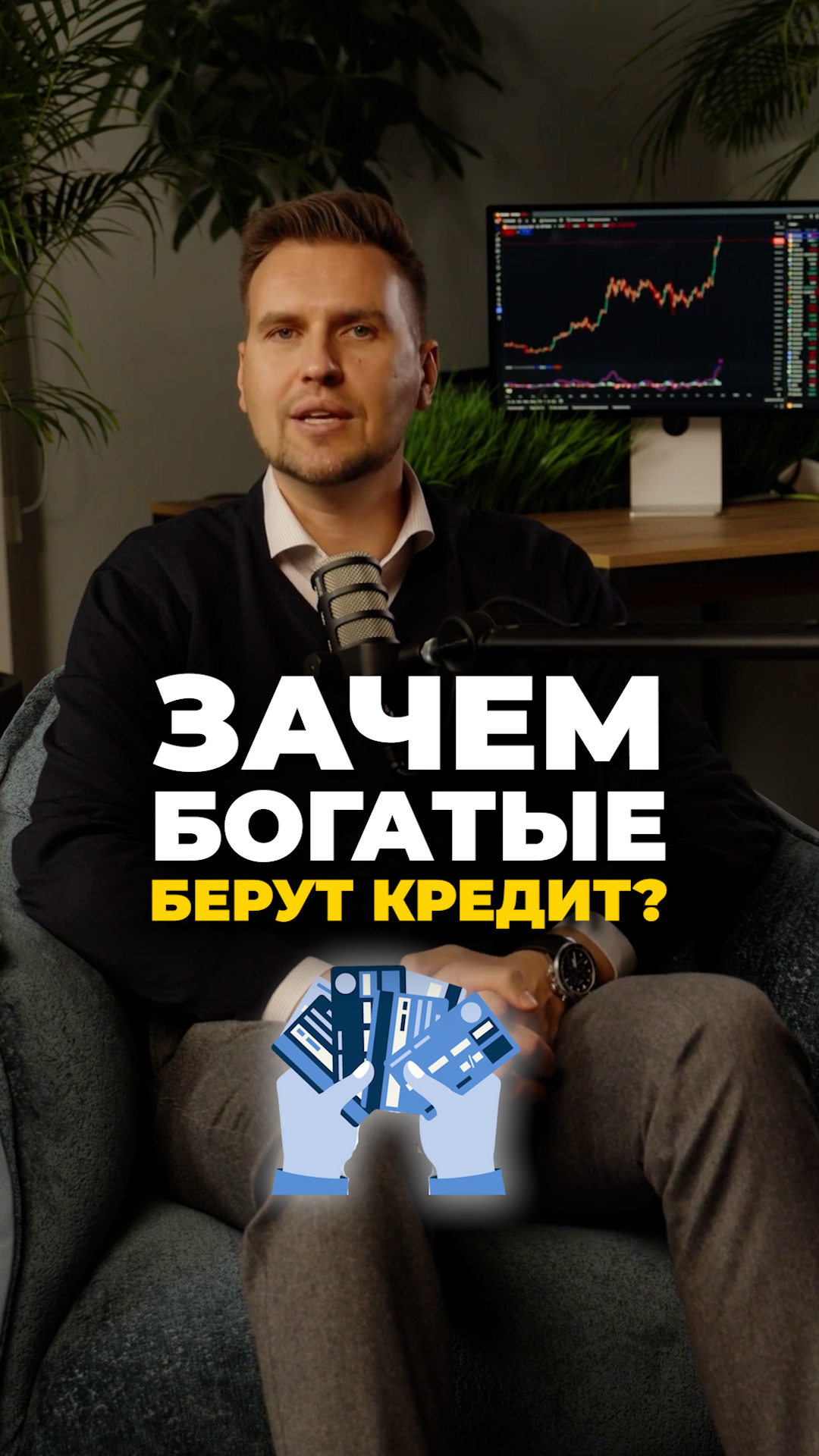 Зачем богаты берут кредиты?