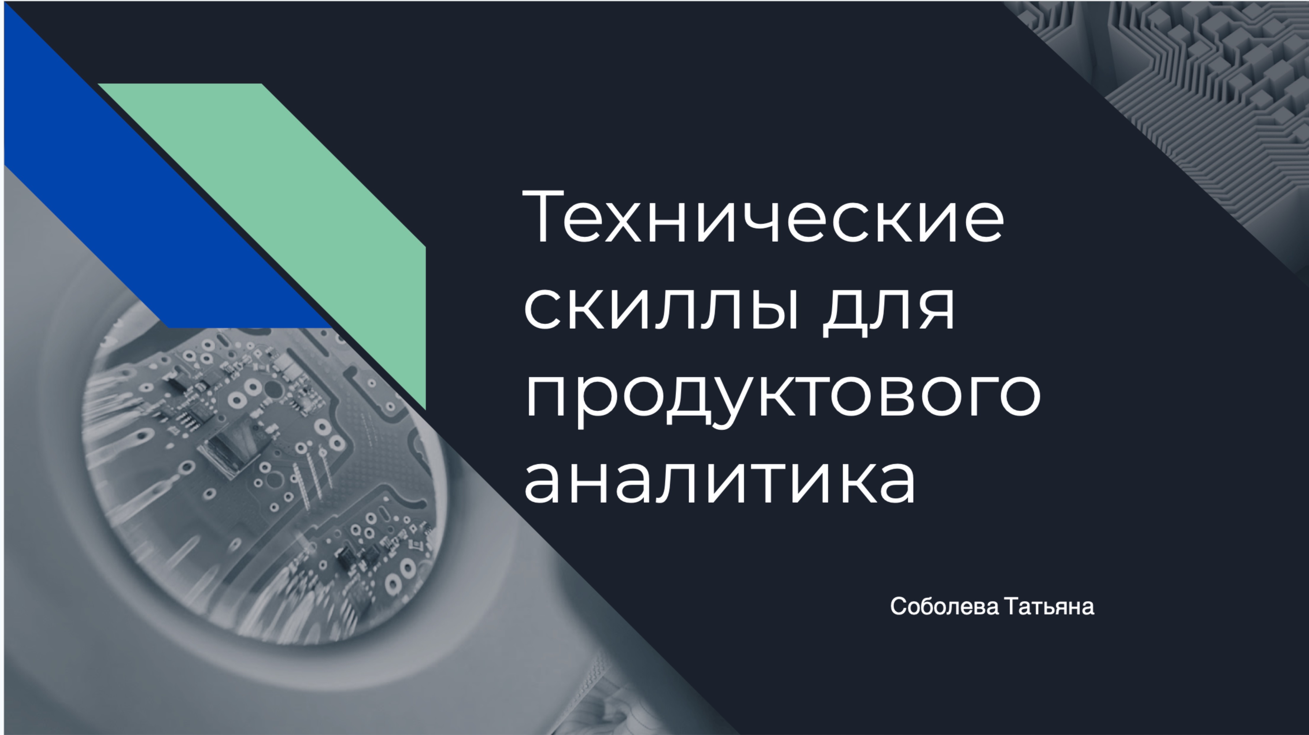 Кто такой продуктовый аналитик? Какие скиллы ему необходимы?