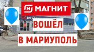В МАРИУПОЛЬ ЗАШЁЛ МАГНИТ! ТОВАРЫ И ЦЕНЫ.