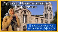 Russian Christmas night in a 11th-century Church in Athens | Greece