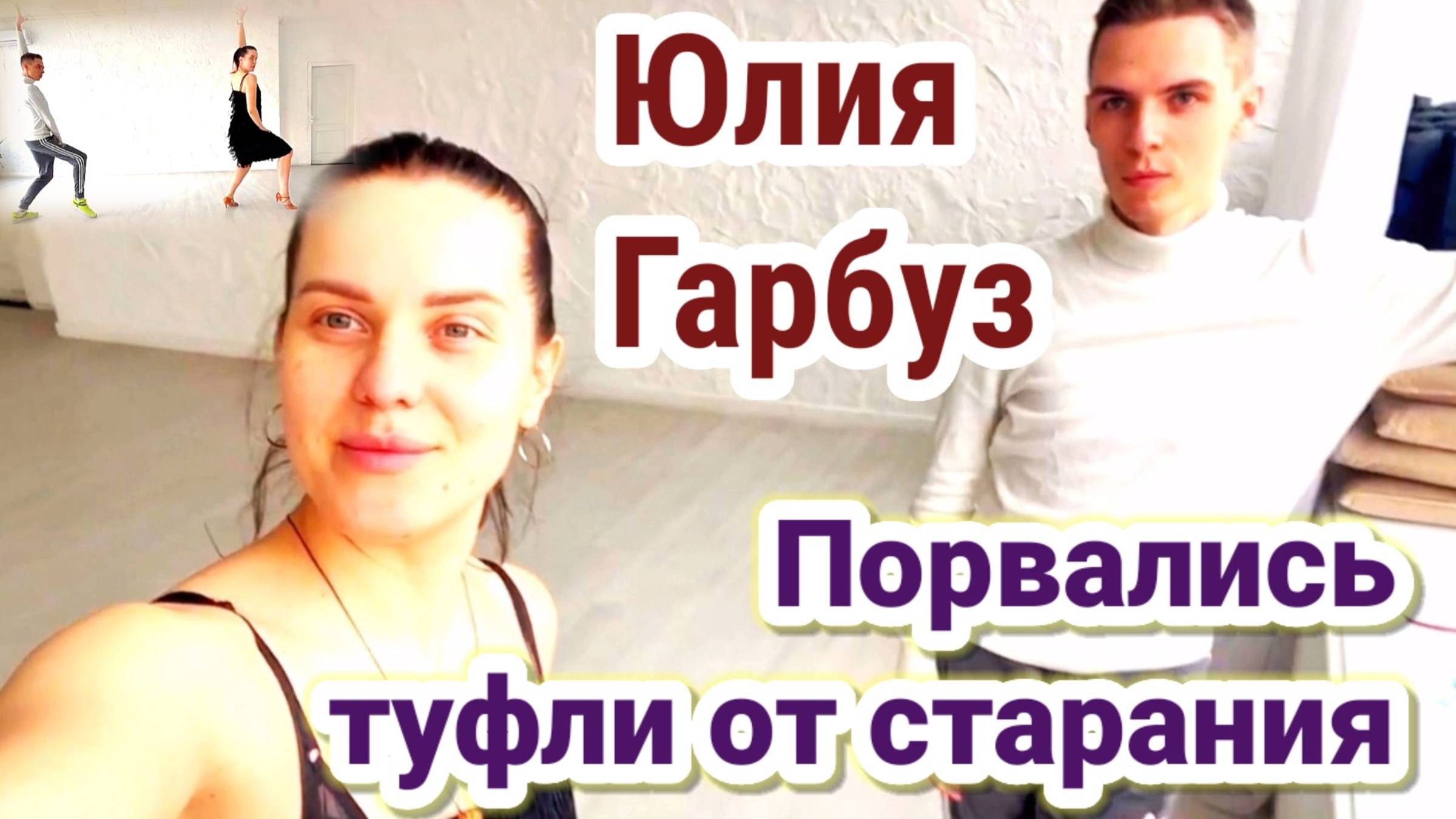 Юля Гарбуз- ТАНЕЦ ЛЮБВИ - ДЕЛАЮ УСПЕХИ ВАДИМ ДОВОЛЕН
