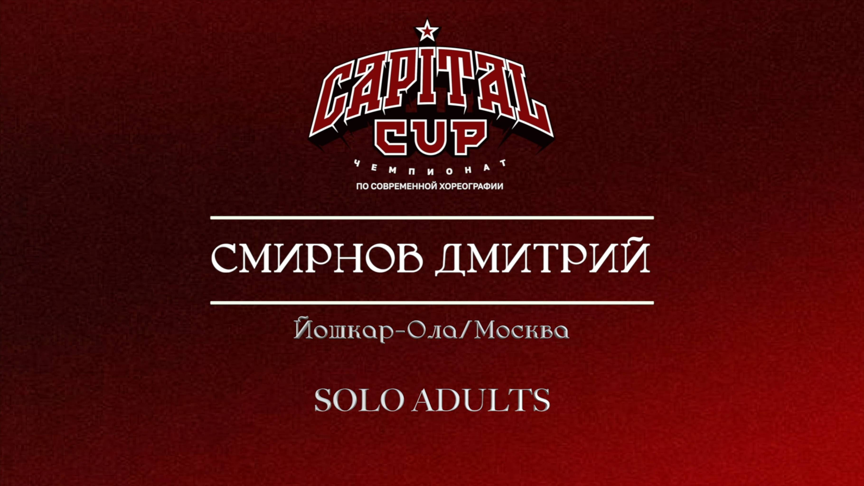 131 Смирнов Дмитрий| Йошкар-Ола / Москва| Capital Cup 2025 |#capitalcup2025