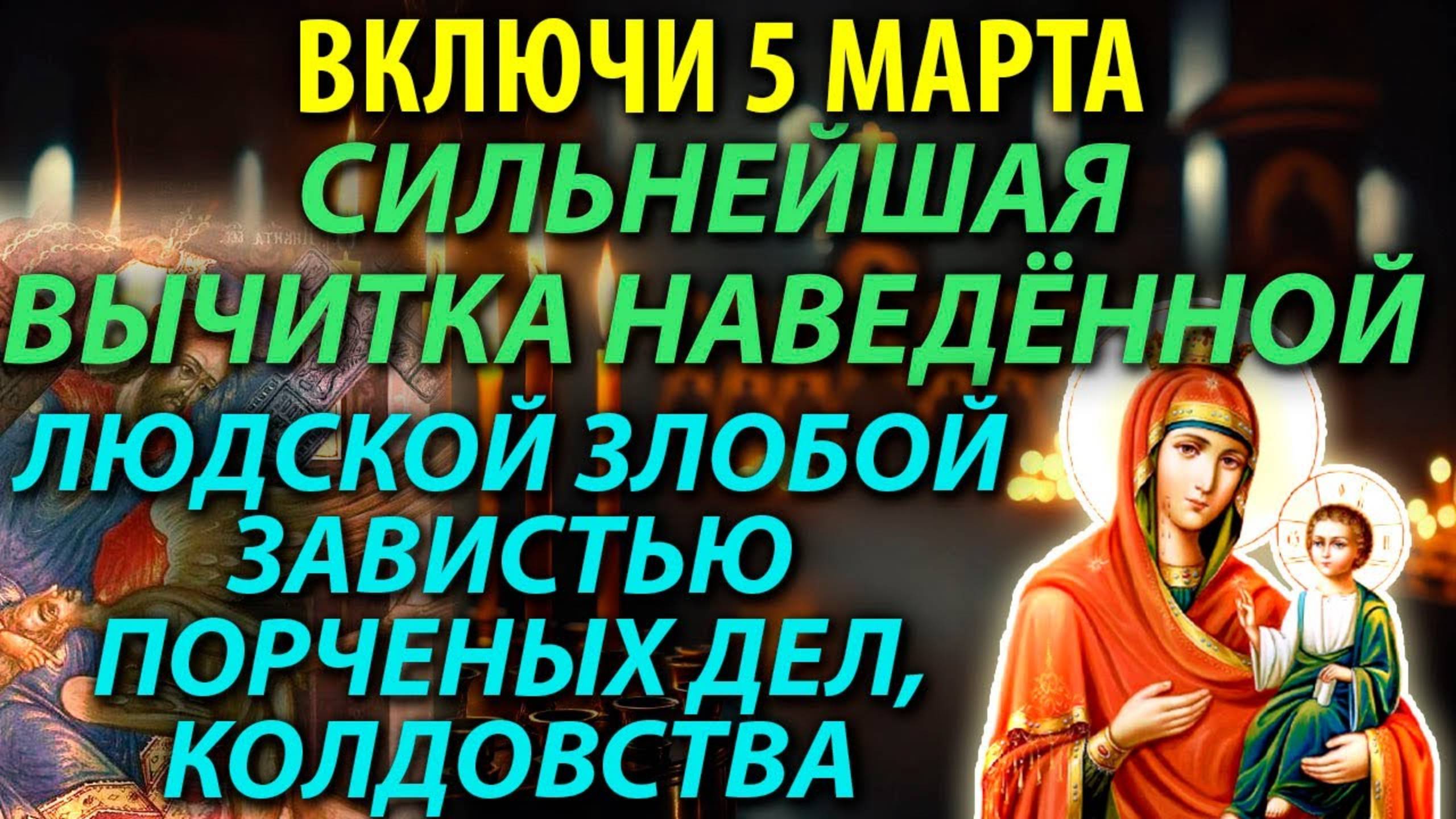 Сильнейшая  молитва вычитка  от любого колдовства болезней