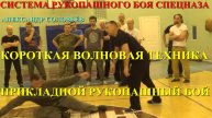 ОСВОБОЖДАЕМСЯ ВОЛНОЙ . Александр Соловьёв . СИСТЕМА РУКОПАШНОГО БОЯ СПЕЦНАЗА . Техника , обучение .