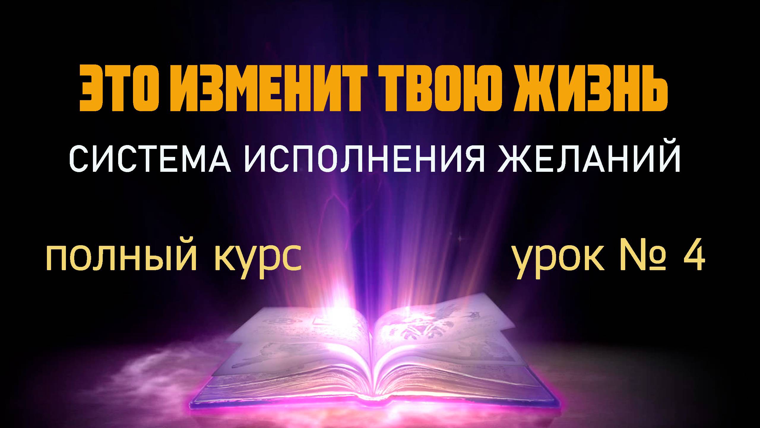 Система исполнения желаний 4