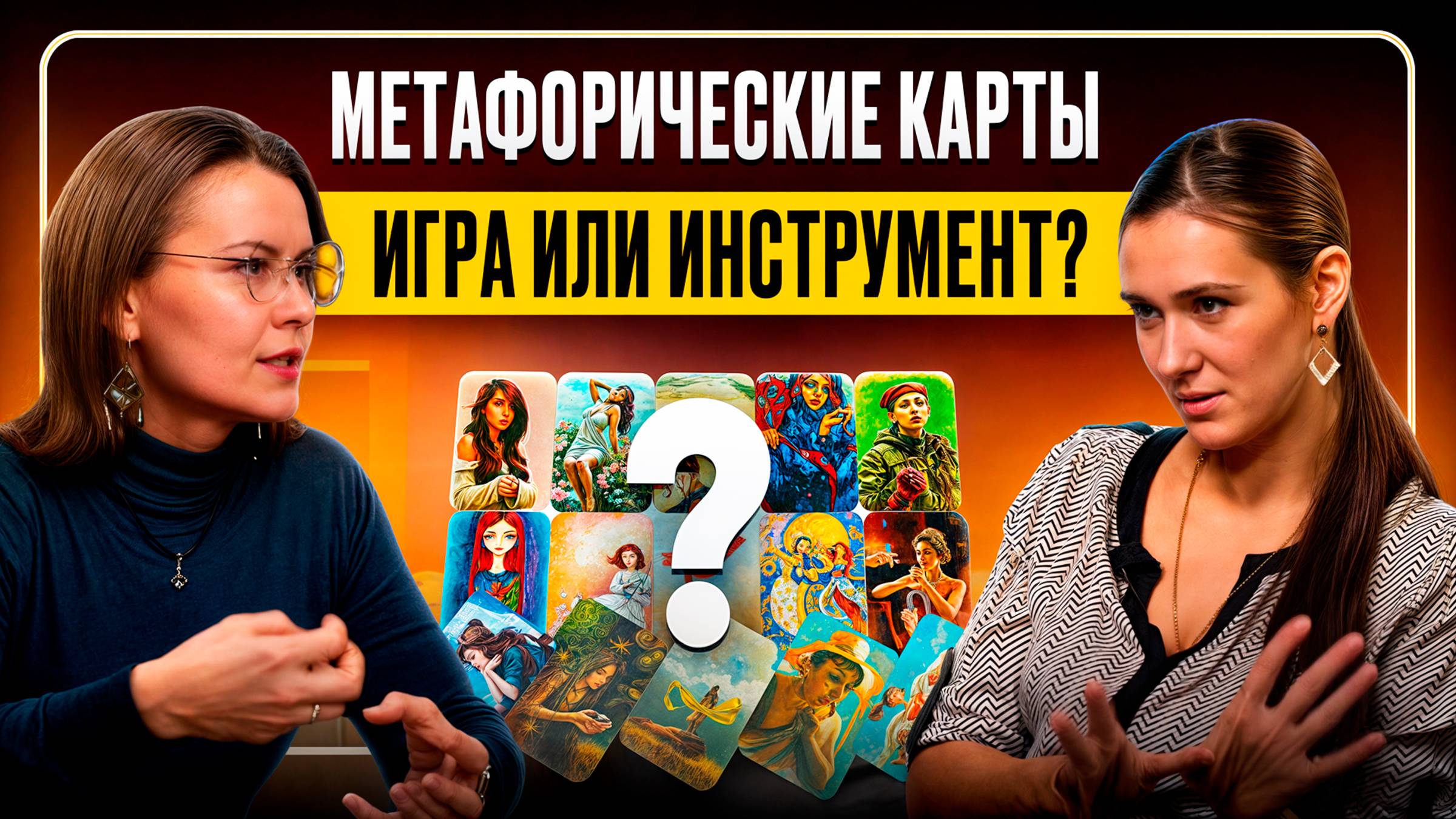 Метафорические карты. Игра или инструмент? В гостях Виктория Копач