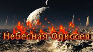 Небесная Одиссея | НейроМузыка