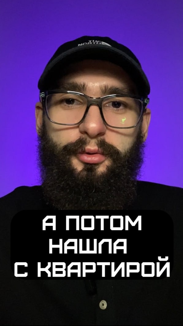 А потом нашла с квартирой