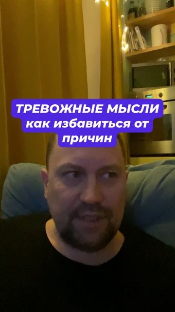 Тревожные мысли как избавиться с причинами #тревога #паническиеатаки #тревожныемысли #всд #окр #гтр