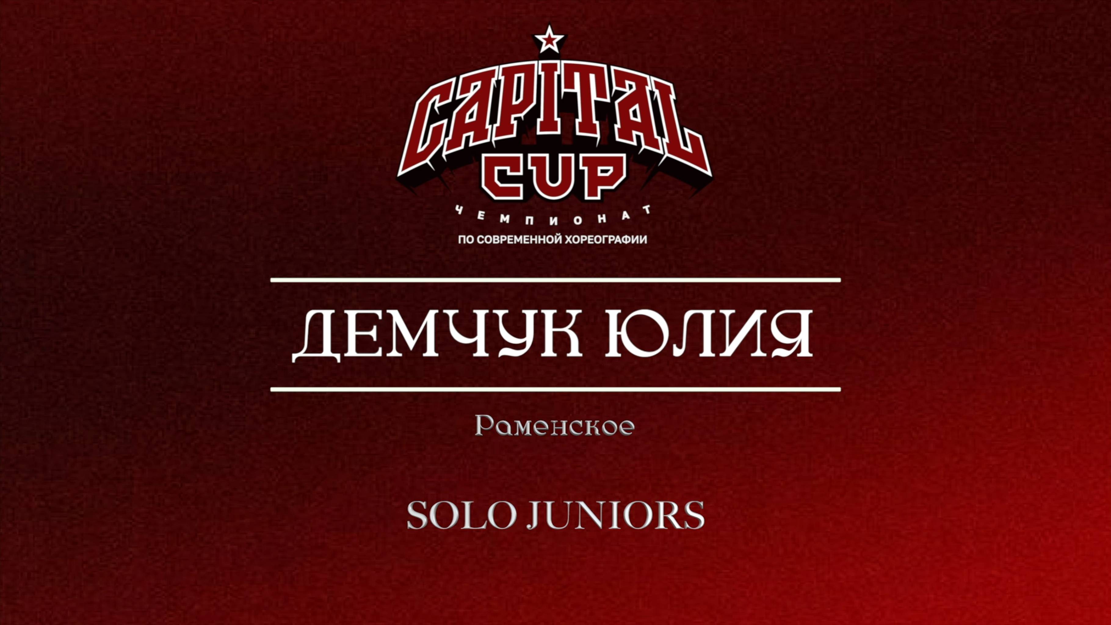 123 Демчук Юлия| Раменское| Capital Cup 2025 |#capitalcup2025