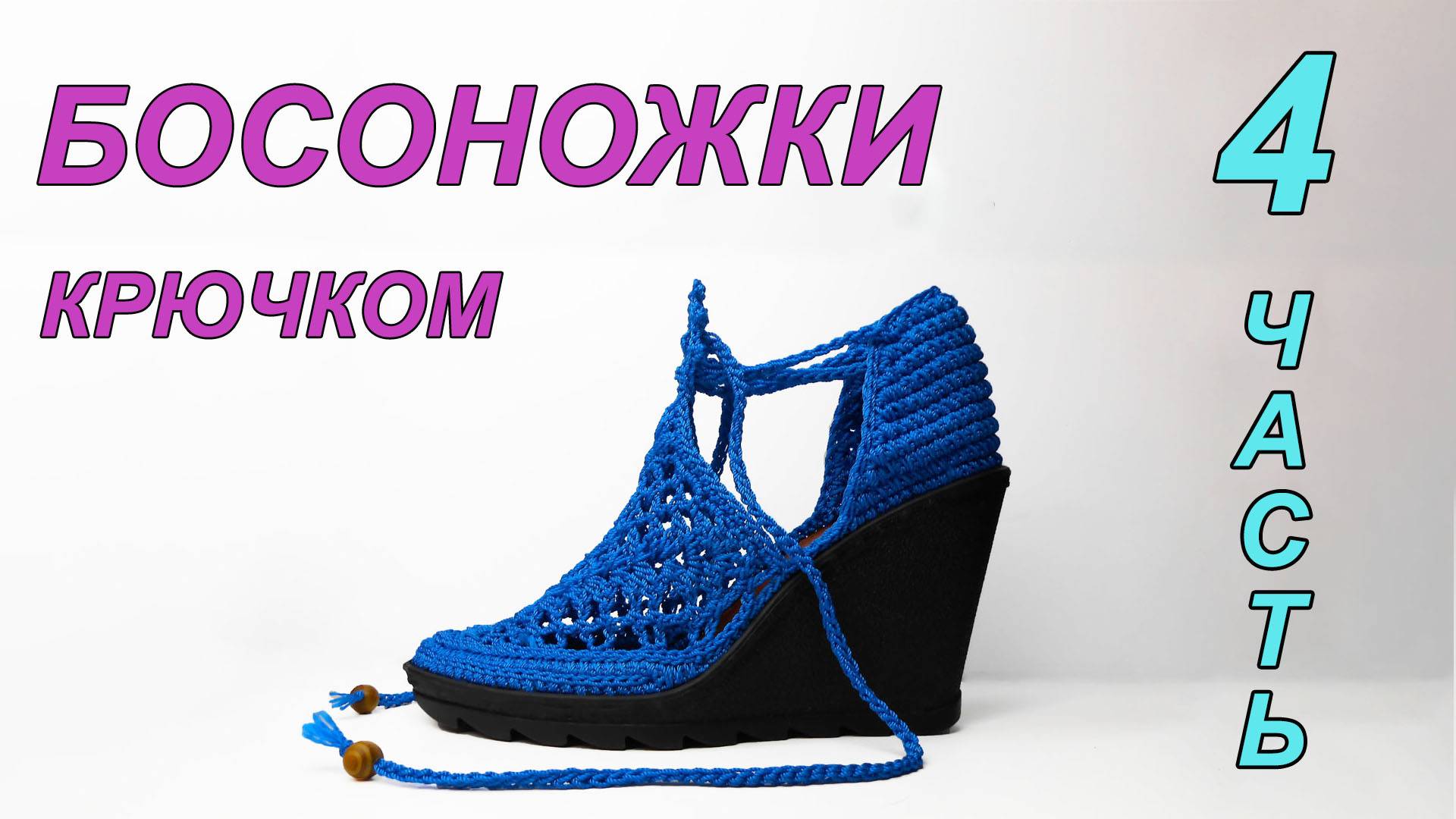 Босоножки крючком 4 ЧАСТЬ.