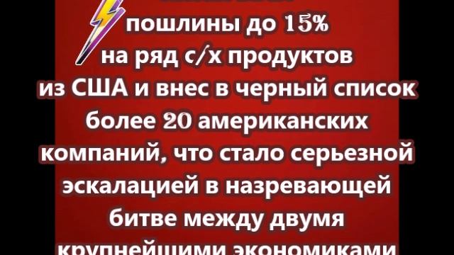 Китай ввел пошлины до 15% на ряд с/х продуктов из США