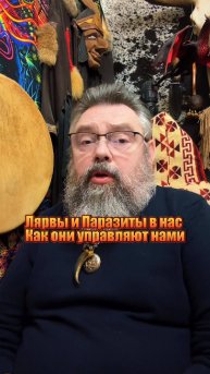 Лярвы и Паразиты в нас! Как они управляют нами.