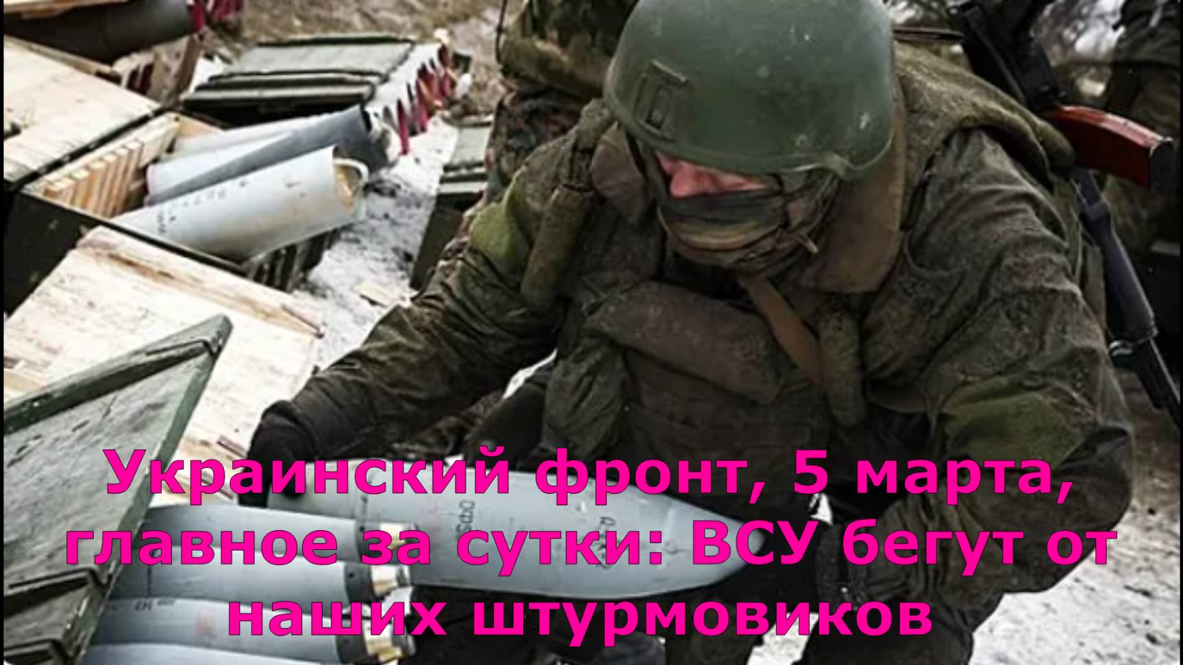Украинский фронт, 5 марта, главное за сутки: ВСУ бегут от наших штурмовиков
