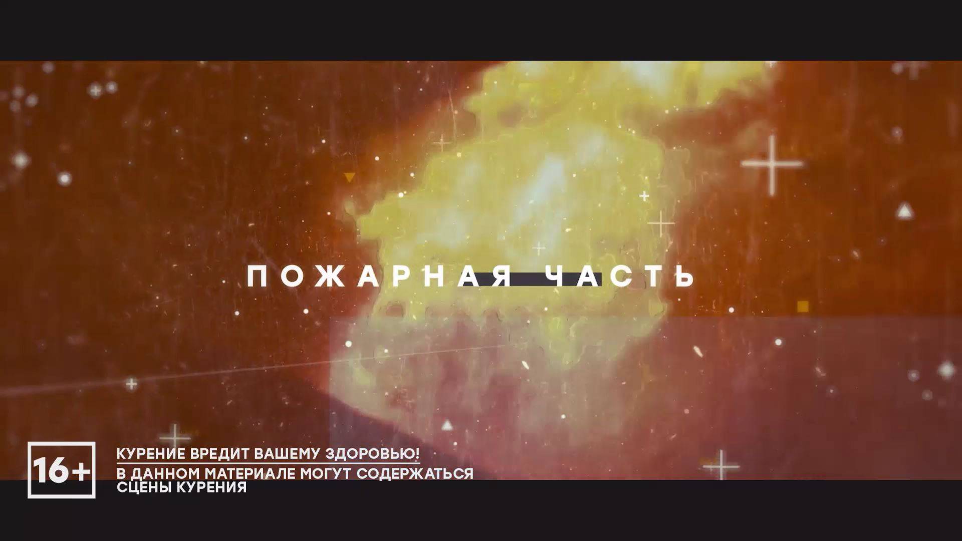 Пожарная часть выпуск от 5 марта 2025
